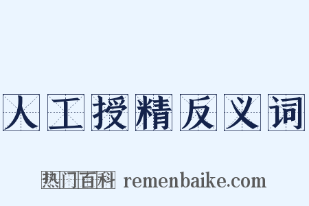 人工授精反义词是什么意思的图片